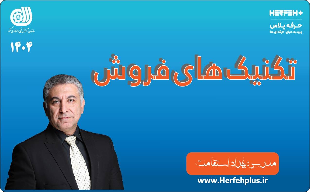 تکنیک های فروش.جلسه اول.استاد استقامت 