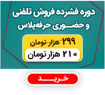 فروش حضوری و تلفنی