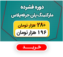 مارکتینگ پلن