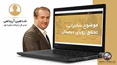 تحقق رویای دیجیتال | آقای آرپناهی