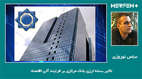 تاثیر بسته ارزی بانک مرکزی بر فرایند آتی اقتصاد