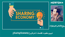 تبیین ماهیت اقتصاد اشتراکی ( sharing Economy)