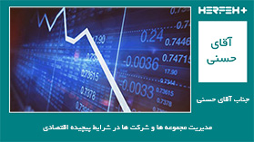 مدیریت مجموعه ها و شرکت ها در شرایط پیچیده اقتصادی