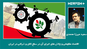 اقتصاد مقاومتی و چالش های اجرای آن در سطح کلان و شرکتی در ایران