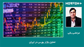 تحلیل بازار بورس در ایران