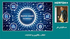 انقلاب بلاکچین و انتخابات 