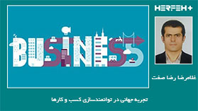 تجربه جهانی در توانمندسازی کسب و کارها