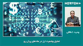 تحلیل وضعیت ارز در ماه های پیش رو