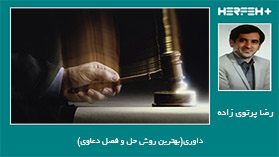 داوری(بهترین روش حل و فصل دعاوی)