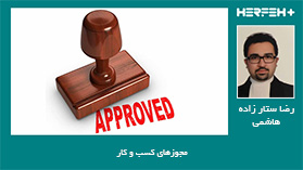 لیست مجوزهای لازم برای راه اندازی یک کسب و کار