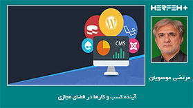 آینده کسب و کارها در فضای مجازی